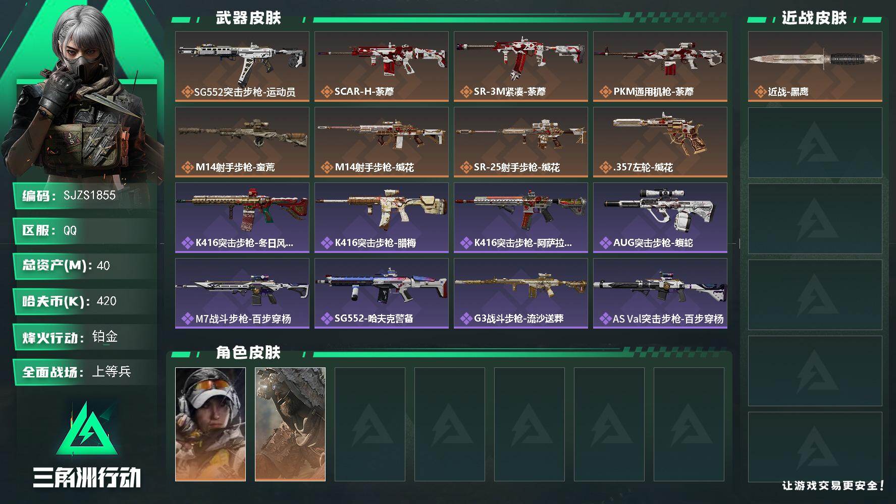 三角洲行动账号QQ【SJZS1855】总资产40M/哈夫币42万/干员外观数2/传说枪皮数8/战场等级22/行动等级50/安全箱等时效性道具以游戏内数据为准，详情请看图/露娜-金牌射手/乌鲁鲁-荒原猎手/近战-黑鹰/