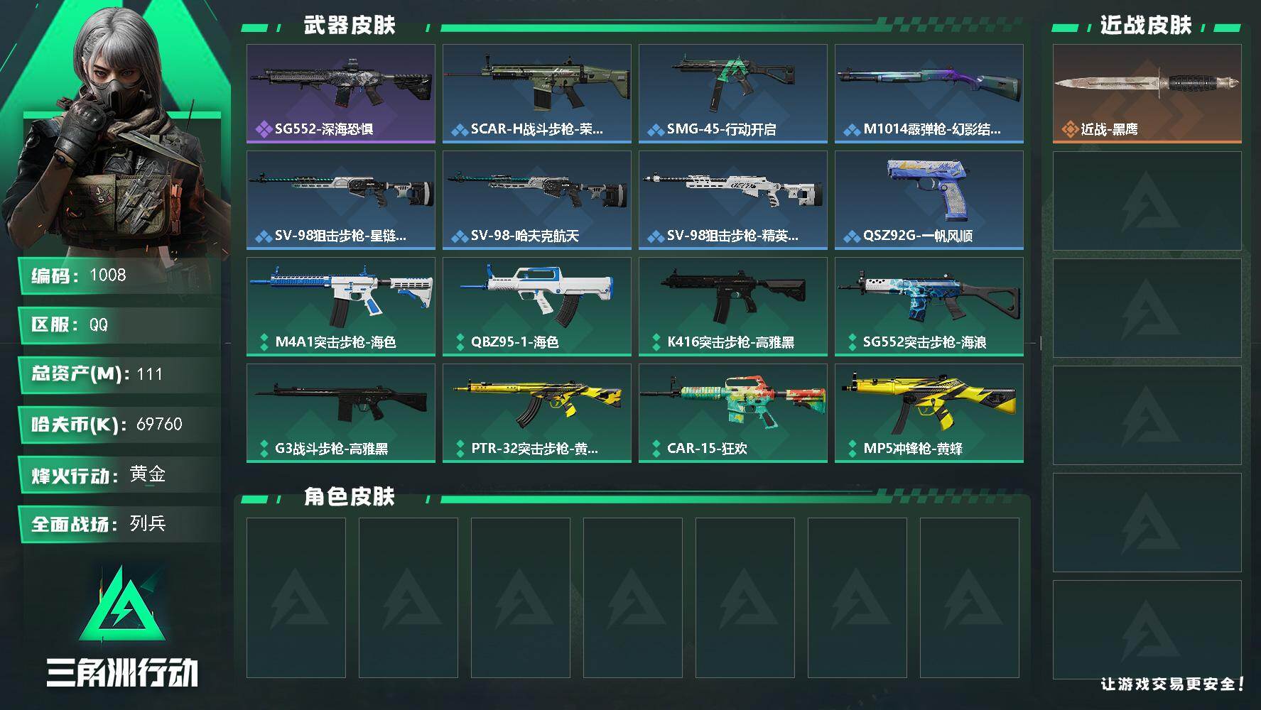 三角洲行动账号QQ【1008】【精品入坑大资产号6体·111M总资产·90M流动资金·69M纯币有钱在手心不慌】111