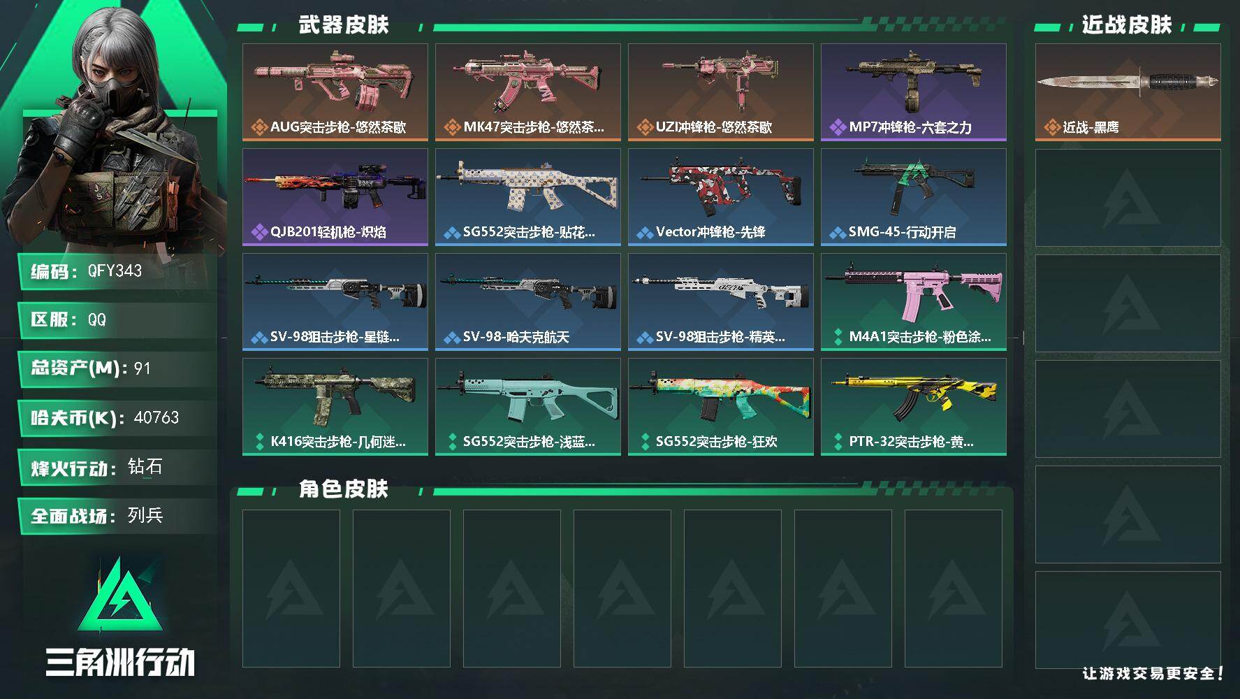 三角洲行动账号QQQFY343/QQ区/【0封+高纯币4000万+满级小号+仓库多六套】【总资产:91M】/烽火等级: