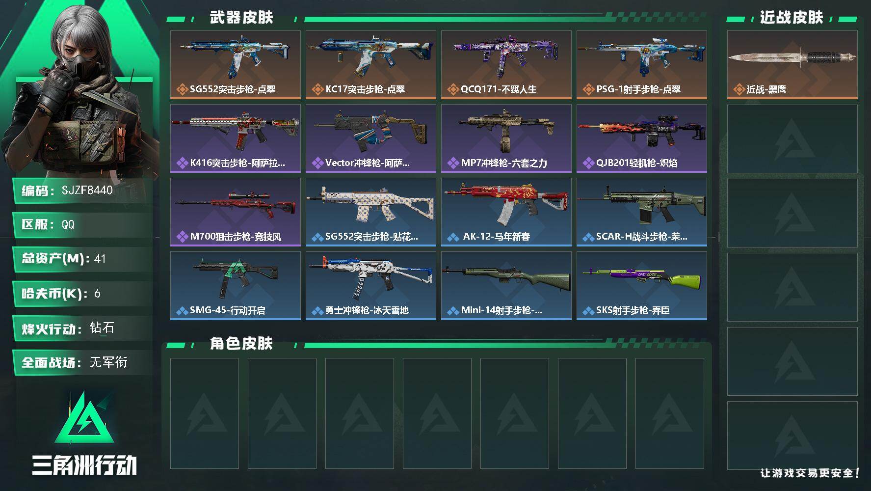 三角洲行动账号QQ【SJZF8440】总资产41M/哈夫币0万/传说枪皮数4/战场等级1/行动等级60/安全箱等时效性道具以游戏内数据为准，详情请看图/近战-黑鹰/SG552突击步枪-点翠/KC17突击步枪-点翠/Q