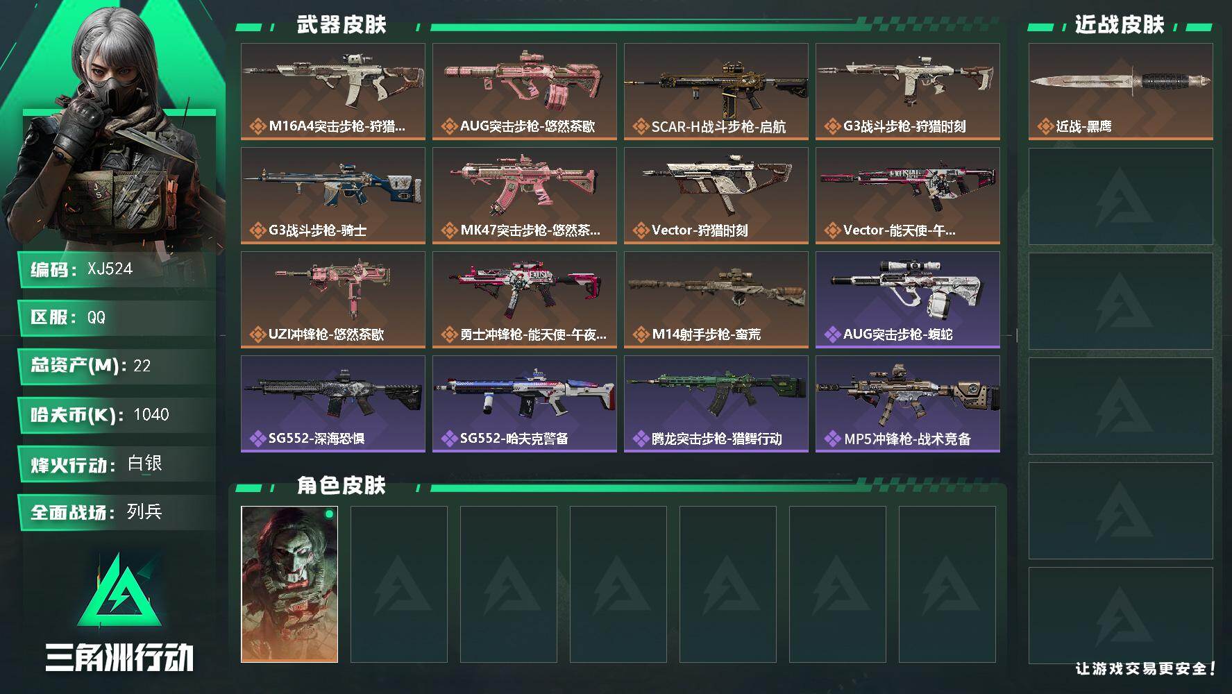 三角洲行动账号QQ【XJ524】总资产22M/哈夫币104万/干员外观数1/传说枪皮数11/战场等级14/行动等级60