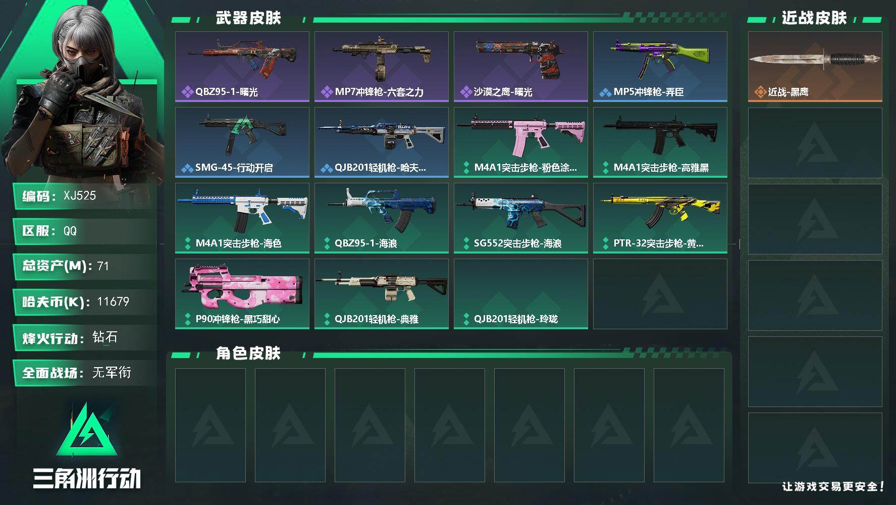 三角洲行动账号QQ【XJ525】总资产71M/哈夫币1167万/战场等级1/行动等级51/安全箱等时效性道具以游戏内数