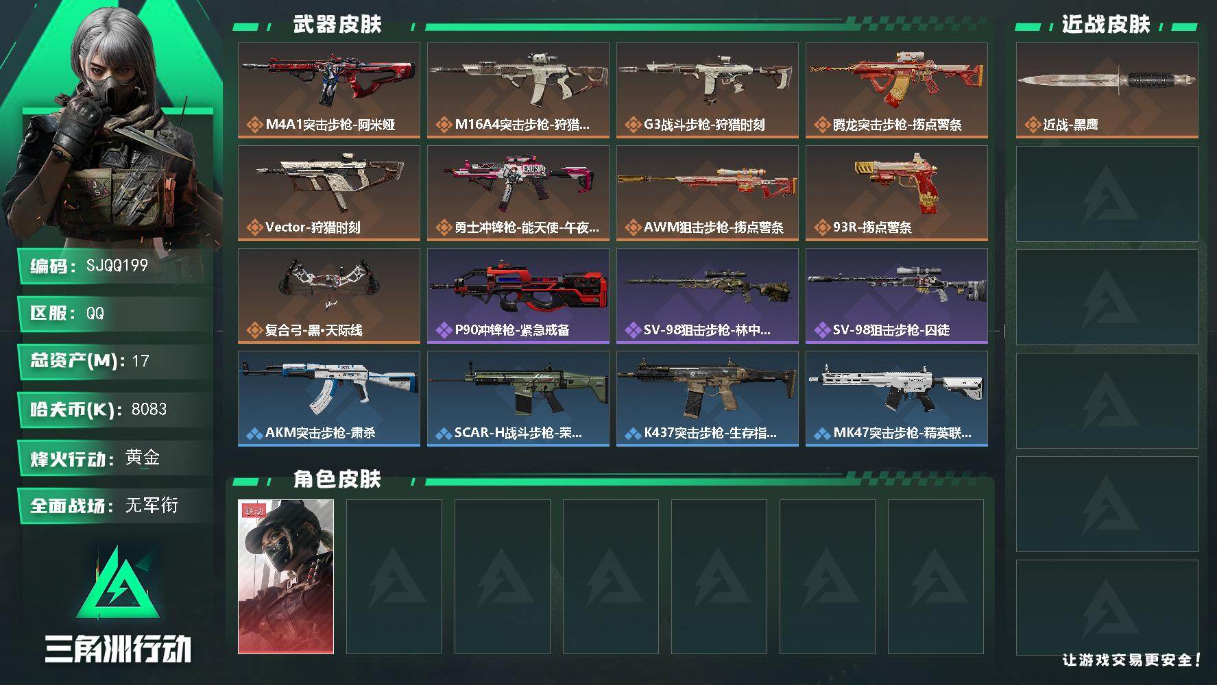 三角洲行动账号QQ【SJQQ199】总资产17M/哈夫币808万/干员外观数1/传说枪皮数9/战场等级1/行动等级42/安全箱等时效性道具以游戏内数据为准，详情请看图/露娜-黑·天际线/近战-黑鹰/M4A1突击步枪-