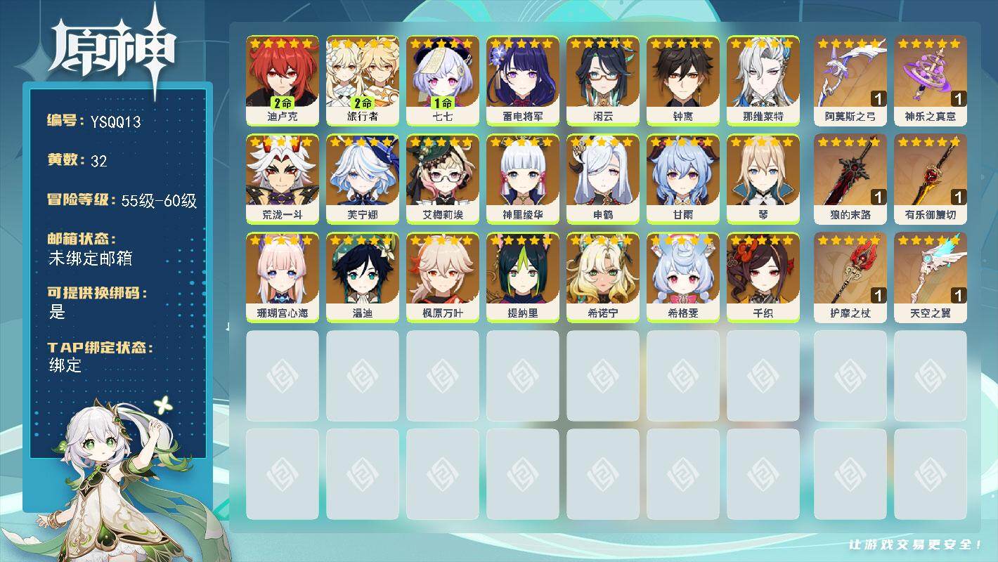 原神账号官服 天空岛【YSQQ13】59级/32黄/女主/21个五星角色/6个五星武器/0命神里绫华/0命申鹤/0命枫原万叶/0命钟离/0命雷电将军/0命温迪/0命芙宁娜/0命珊瑚宫心海/0命荒泷一斗/0命甘雨/0命那