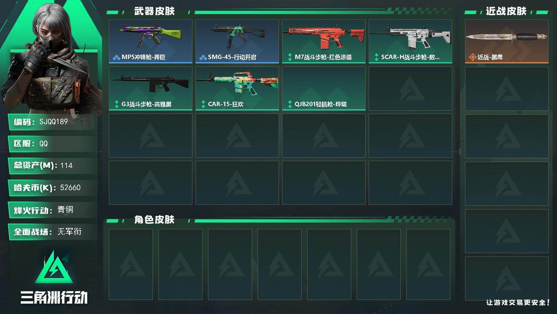 三角洲行动账号QQ【SJQQ189】总资产114M/哈夫币5266万/战场等级1/行动等级49/安全箱等时效性道具以游戏内数据为准，详情请看图/近战-黑鹰/SCAR-H战斗步枪-猛攻/MP5冲锋枪-弄臣/SMG-45