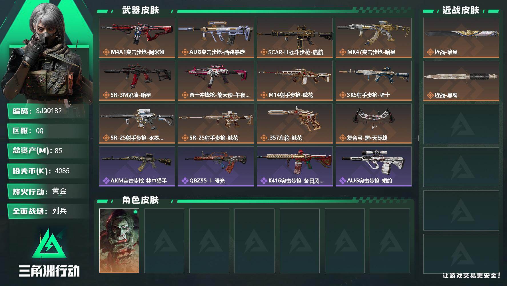 三角洲行动账号QQ【SJQQ182】总资产85M/哈夫币408万/传说近战数1/干员外观数1/传说枪皮数12/战场等级10/行动等级60/安全箱等时效性道具以游戏内数据为准，详情请看图/红狼-电锯惊魂/近战-暗星/近