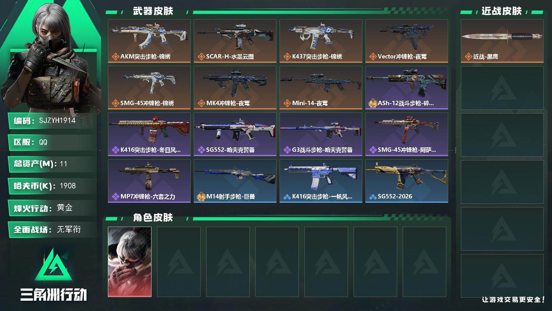 三角洲行动账号QQ【SJZYH1914】总资产11M/哈夫币190万/干员外观数1/传说枪皮数7/战场等级2/行动等级60/安全箱等时效性道具以游戏内数据为准，详情请看图/骇爪-水墨云图/近战-黑鹰/AKM突击步枪-
