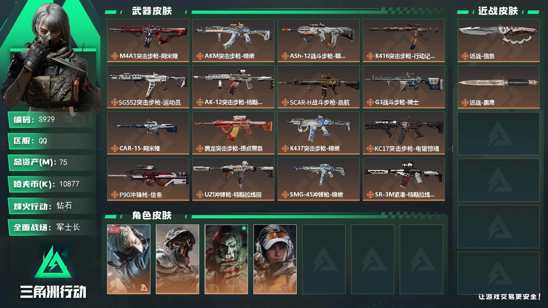 三角洲行动账号QQ【S929】总资产75M/哈夫币1087万/传说近战数1/传说枪皮数32/战场等级30/行动等级60/安全箱等时效性道具以游戏内数据为准，详情请看图/蜂医-送葬人·无题密令/深蓝-不破誓约/红狼-电