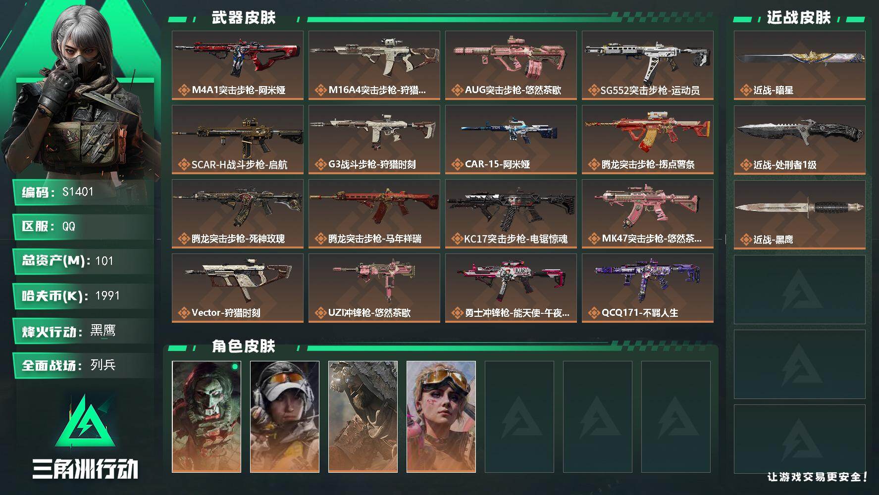 三角洲行动账号QQ【S1401】总资产101M/哈夫币199万/传说近战数1/传说枪皮数24/战场等级14/行动等级60/安全箱等时效性道具以游戏内数据为准，详情请看图/红狼-电锯惊魂/露娜-金牌射手/乌鲁鲁-荒原猎