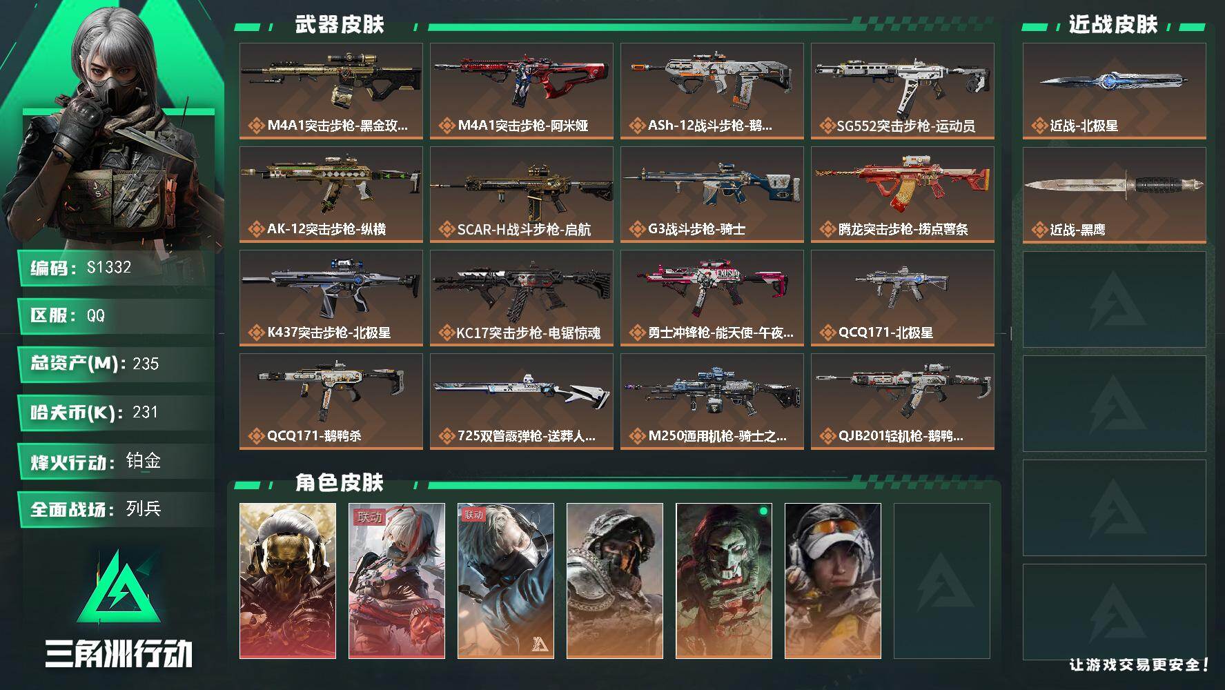 三角洲行动账号QQ【S1332】总资产235M/哈夫币23万/传说近战数1/传说枪皮数23/战场等级10/行动等级60/安全箱等时效性道具以游戏内数据为准，详情请看图/红狼-蚀金玫瑰/骇爪-维什戴尔/蜂医-送葬人·无