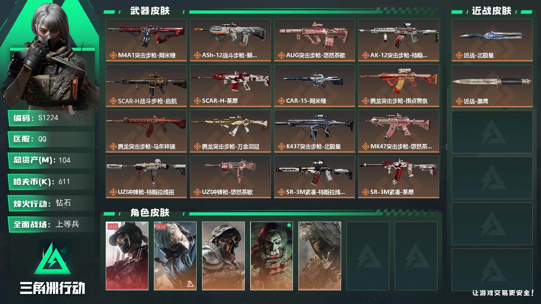 三角洲行动账号QQ【S1224】总资产104M/哈夫币61万/传说近战数1/干员外观数5/传说枪皮数33/战场等级23/行动等级60/安全箱等时效性道具以游戏内数据为准，详情请看图/露娜-黑·天际线/蜂医-送葬人·无