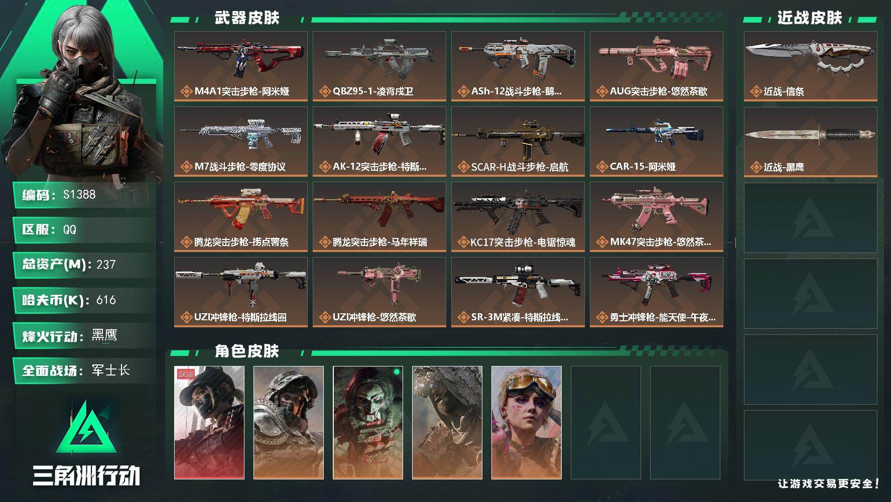 三角洲行动账号QQ【S1388】总资产237M/哈夫币61万/传说近战数1/干员外观数5/传说枪皮数29/战场等级42/行动等级60/安全箱等时效性道具以游戏内数据为准，详情请看图/露娜-黑·天际线/深蓝-不破誓约/