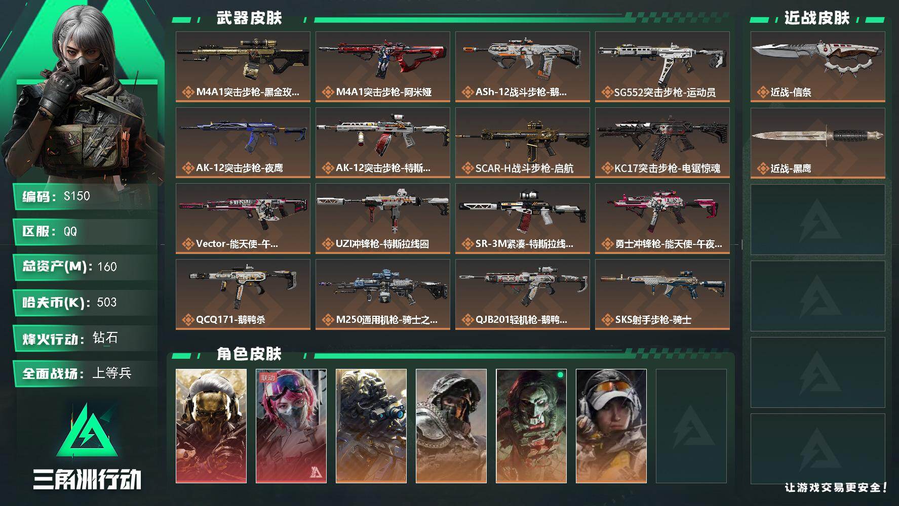 三角洲行动账号QQ【S150】总资产160M/哈夫币50万/传说近战数1/干员外观数6/传说枪皮数16/战场等级50/行动等级60/安全箱等时效性道具以游戏内数据为准，详情请看图/红狼-蚀金玫瑰/蛊-能天使午夜邮差/
