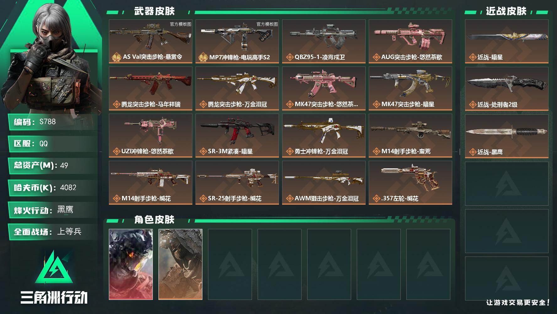 三角洲行动账号QQ【S788】总资产49M/哈夫币408万/传说近战数2/干员外观数2/典藏外观数2/传说枪皮数17/战场等级19/行动等级60/安全箱等时效性道具以游戏内数据为准，详情请看图/威龙-凌霄戍卫/乌鲁鲁