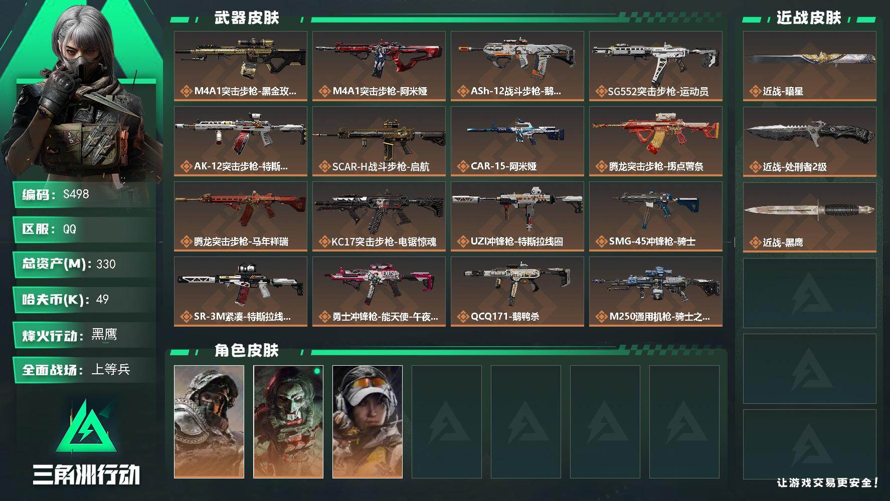 三角洲行动账号QQ【S498】总资产330M/哈夫币4万/传说近战数2/干员外观数3/传说枪皮数25/战场等级41/行动等级60/安全箱等时效性道具以游戏内数据为准，详情请看图/深蓝-不破誓约/红狼-电锯惊魂/露娜-
