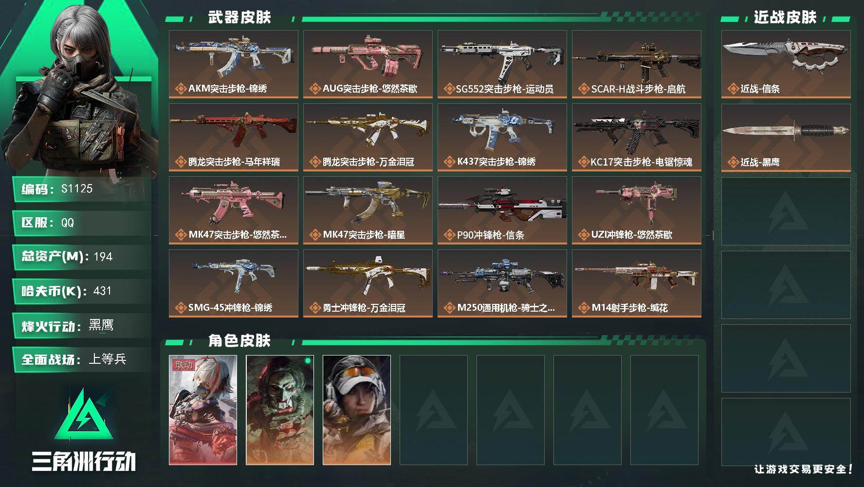 三角洲行动账号QQ【S1125】总资产194M/哈夫币43万/传说近战数1/传说枪皮数23/战场等级19/行动等级60/安全箱等时效性道具以游戏内数据为准，详情请看图/骇爪-维什戴尔/红狼-电锯惊魂/露娜-金牌射手/