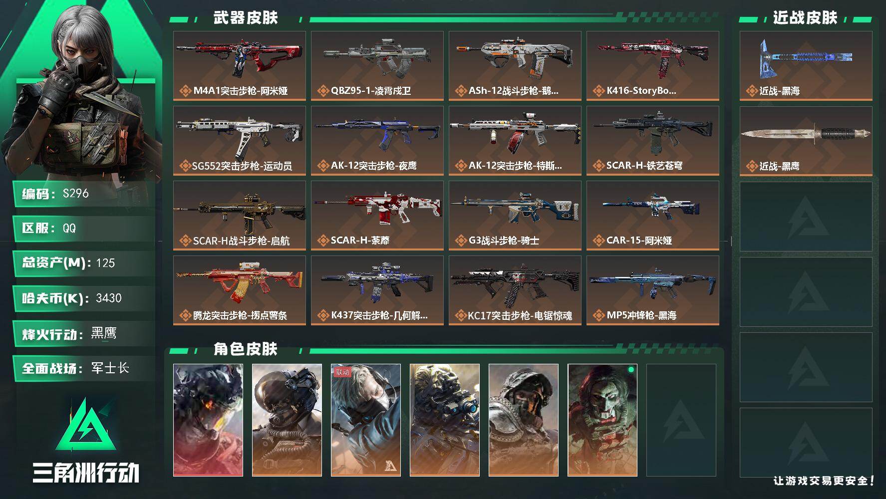 三角洲行动账号QQ【S296】总资产125M/哈夫币343万/传说近战数1/传说枪皮数35/战场等级50/行动等级60/安全箱等时效性道具以游戏内数据为准，详情请看图/威龙-凌霄戍卫/威龙-壮志凌云/蜂医-送葬人·无