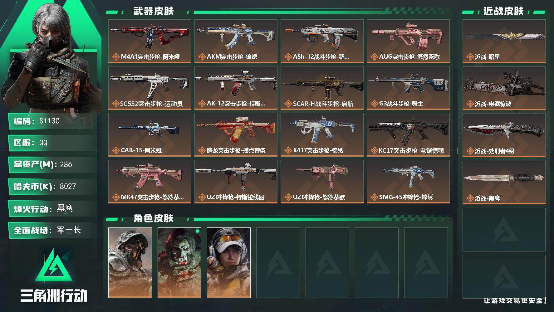 三角洲行动账号QQ【S1130】总资产286M/哈夫币802万/传说近战数1/传说枪皮数28/战场等级34/行动等级60/安全箱等时效性道具以游戏内数据为准，详情请看图/深蓝-不破誓约/红狼-电锯惊魂/露娜-金牌射手