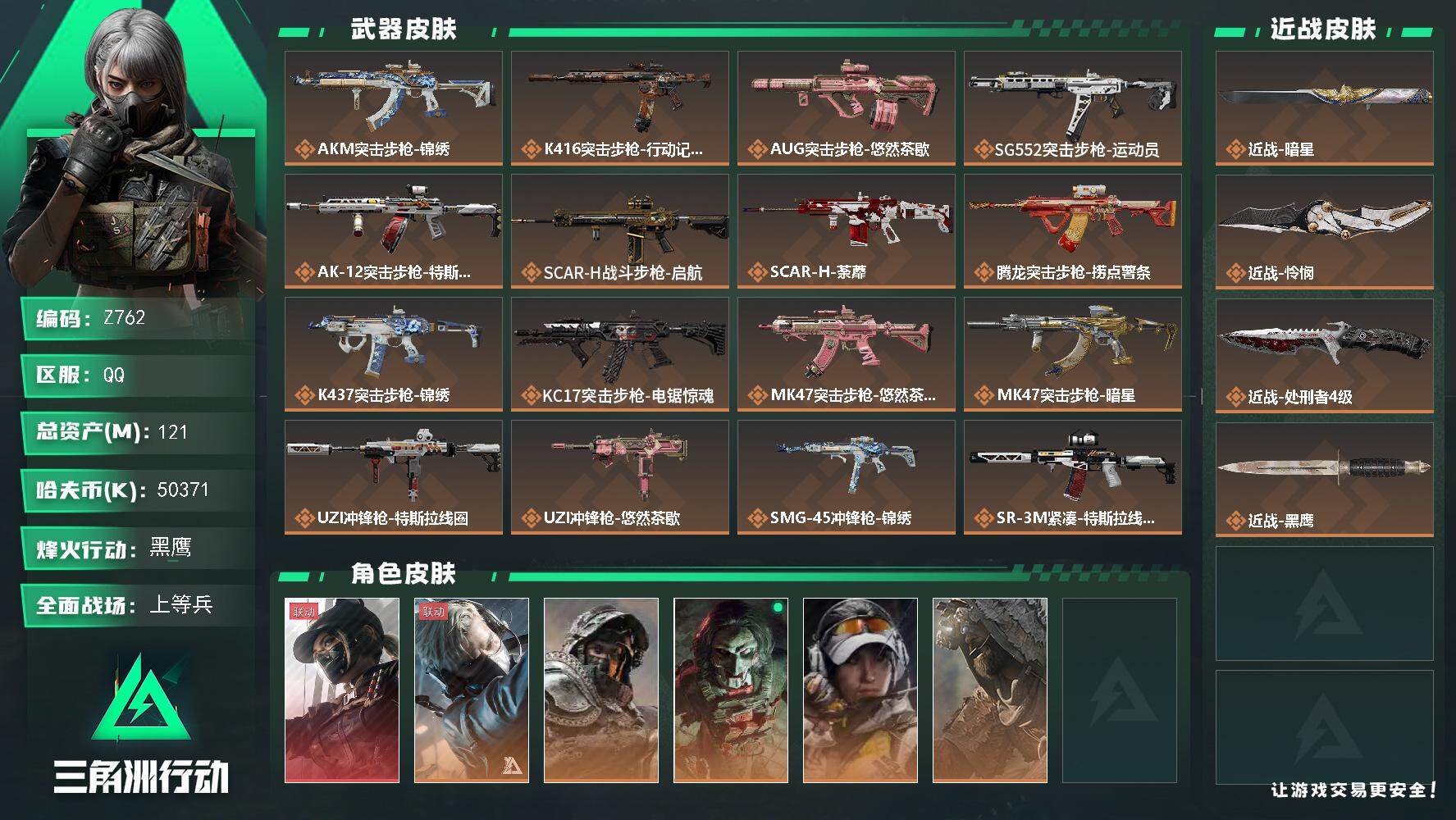 三角洲行动账号QQ【Z762】总资产121M/哈夫币5037万/传说近战数3/干员外观数7/传说枪皮数31/战场等级23/行动等级60/安全箱等时效性道具以游戏内数据为准，详情请看图/露娜-黑·天际线/蜂医-送葬人·