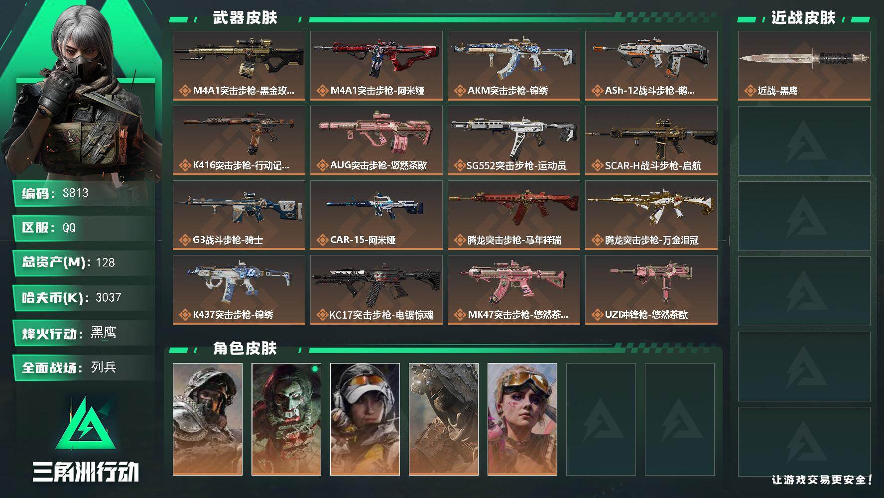 三角洲行动账号QQ【S813】总资产128M/哈夫币303万/干员外观数5/传说枪皮数27/战场等级14/行动等级60/安全箱等时效性道具以游戏内数据为准，详情请看图/深蓝-不破誓约/红狼-电锯惊魂/露娜-金牌射手/
