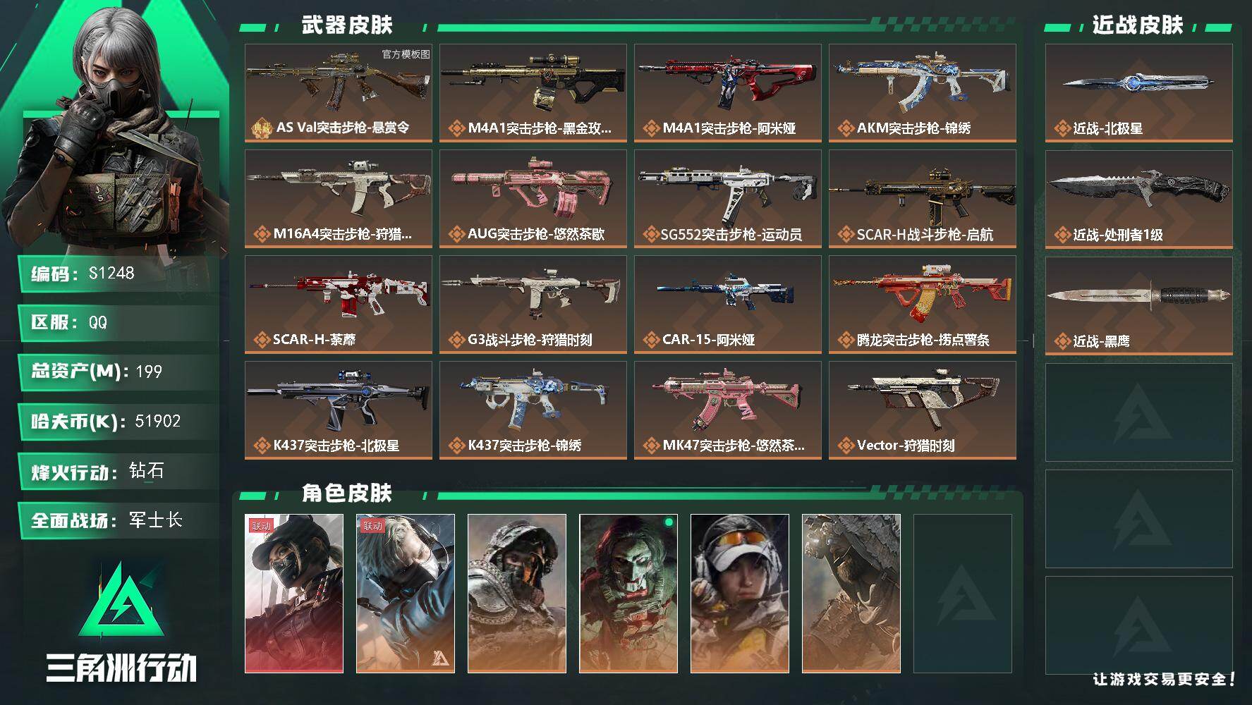 三角洲行动账号QQ【S1248】总资产199M/哈夫币5190万/传说近战数2/干员外观数7/典藏外观数1/传说枪皮数32/战场等级28/行动等级60/安全箱等时效性道具以游戏内数据为准，详情请看图/露娜-黑·天际线