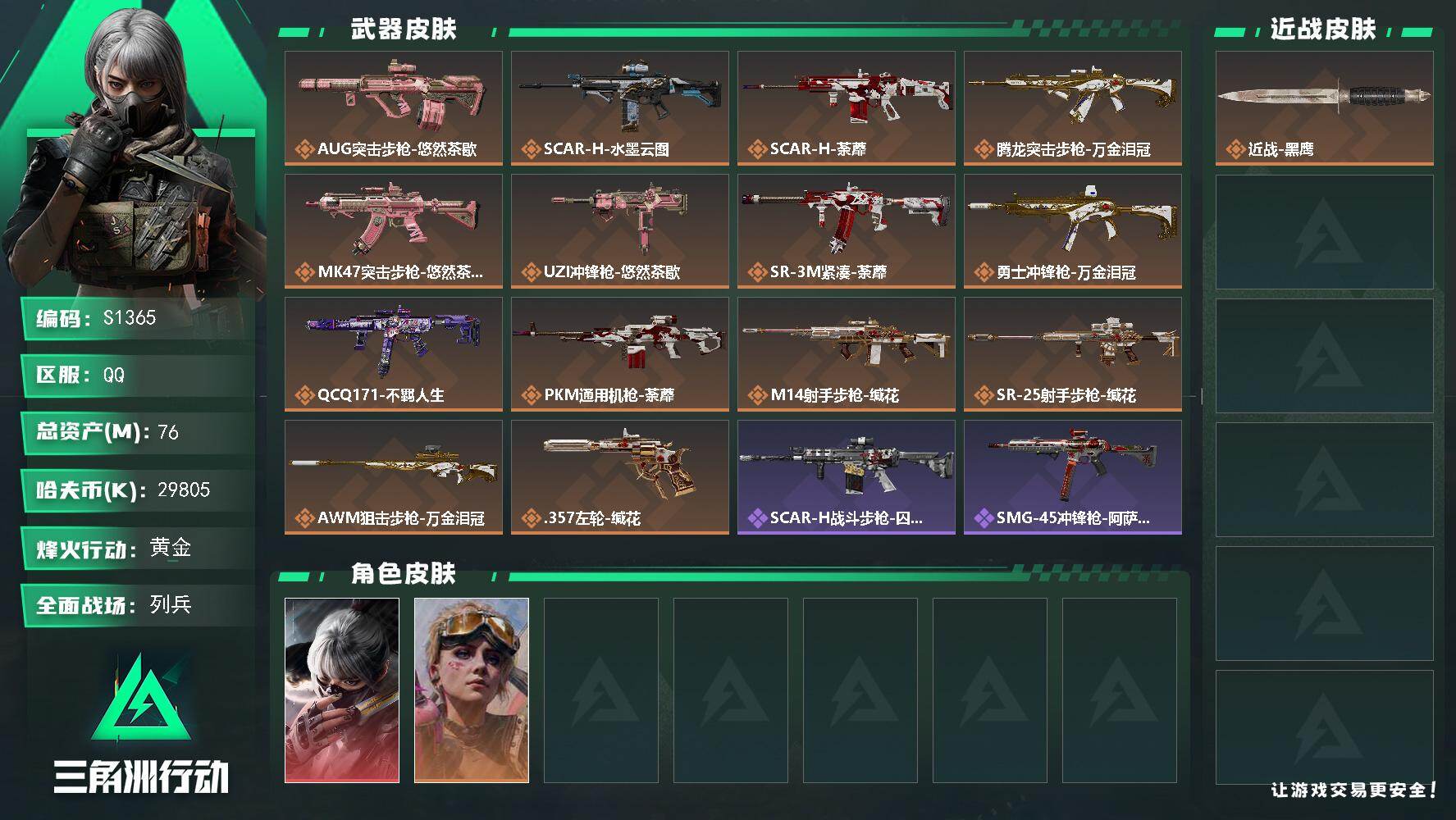 三角洲行动账号QQ【S1365】总资产76M/哈夫币2980万/干员外观数2/传说枪皮数14/战场等级13/行动等级43/安全箱等时效性道具以游戏内数据为准，详情请看图/骇爪-水墨云图/蛊-不羁人生/近战-黑鹰/AU