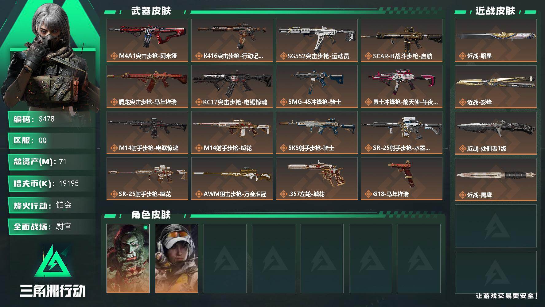 三角洲行动账号QQ【S478】总资产71M/哈夫币1919万/传说近战数3/干员外观数2/传说枪皮数17/战场等级50/行动等级45/安全箱等时效性道具以游戏内数据为准，详情请看图/红狼-电锯惊魂/露娜-金牌射手/近