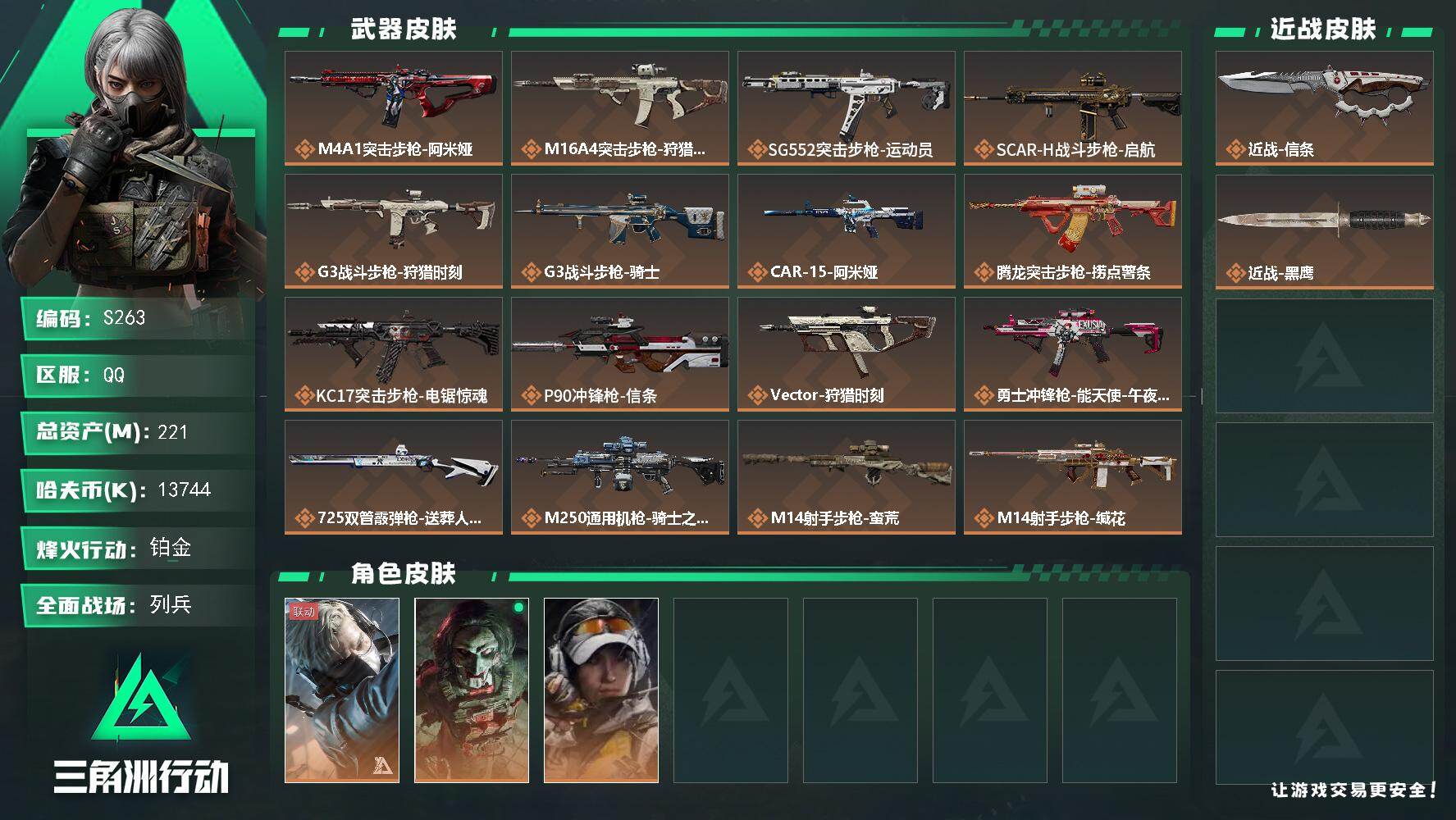三角洲行动账号QQ【S263】总资产221M/哈夫币1374万/传说近战数1/干员外观数3/传说枪皮数23/战场等级15/行动等级60/安全箱等时效性道具以游戏内数据为准，详情请看图/蜂医-送葬人·无题密令/红狼-电