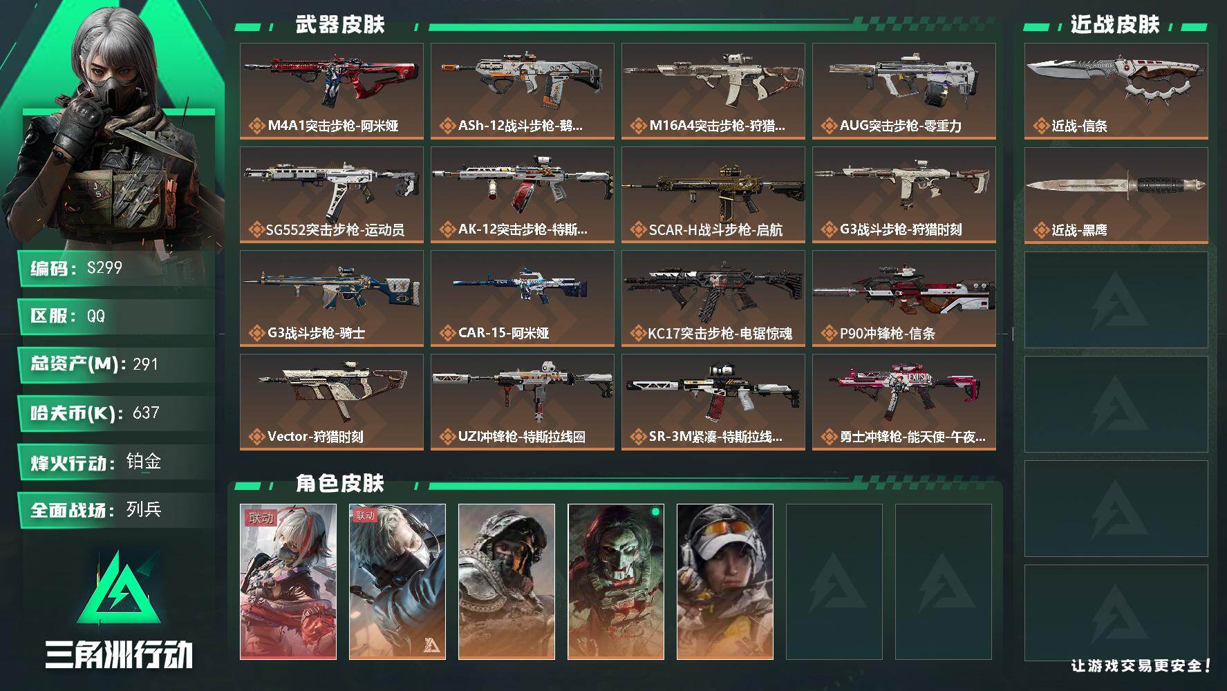 三角洲行动账号QQ【S299】总资产291M/哈夫币63万/传说近战数1/传说枪皮数27/战场等级20/行动等级60/安全箱等时效性道具以游戏内数据为准，详情请看图/骇爪-维什戴尔/蜂医-送葬人·无题密令/深蓝-不破