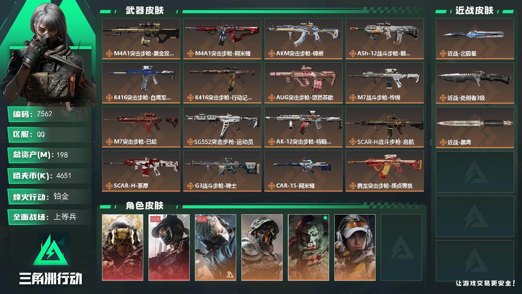 三角洲行动账号QQ【Z562】总资产198M/哈夫币465万/传说近战数1/传说枪皮数45/战场等级25/行动等级60/安全箱等时效性道具以游戏内数据为准，详情请看图/红狼-蚀金玫瑰/露娜-黑·天际线/蜂医-送葬人·