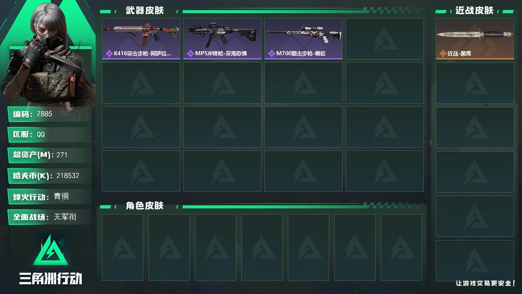 三角洲行动账号QQ【Z885】总资产271M/哈夫币21853万/战场等级1/行动等级60/安全箱等时效性道具以游戏内数据为准，详情请看图/近战-黑鹰/K416突击步枪-阿萨拉特攻/MP5冲锋枪-深海恐惧/M700狙