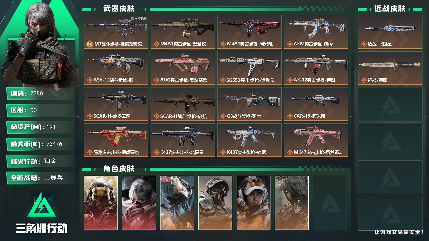 三角洲行动账号QQ【Z380】总资产191M/哈夫币7347万/传说近战数1/传说枪皮数32/战场等级42/行动等级60/安全箱等时效性道具以游戏内数据为准，详情请看图/红狼-蚀金玫瑰/骇爪-水墨云图/蜂医-送葬人·
