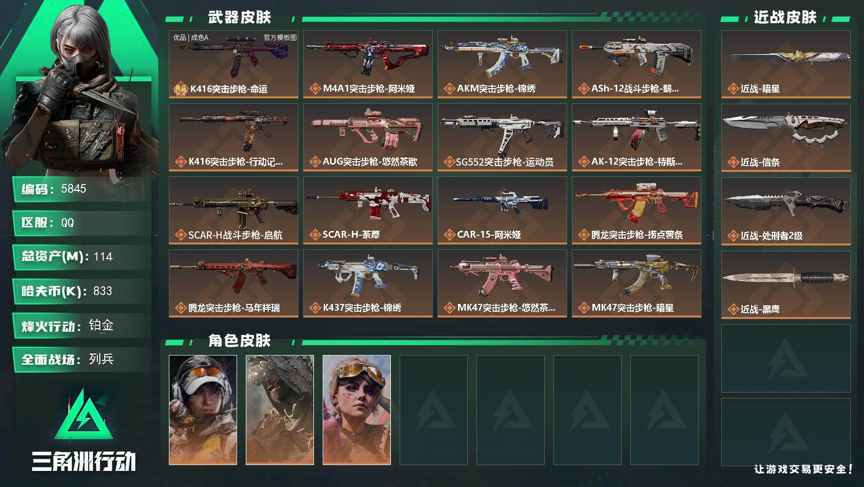 三角洲行动账号QQPX_2600820-114m总资产-833k哈夫币-60烽火等级-铂金-9战场等级-列兵
【干员外观】：露娜-金牌射手，乌鲁鲁-荒原猎手，蛊-不羁人生
【近战皮肤】：近战-暗星，近战-信条