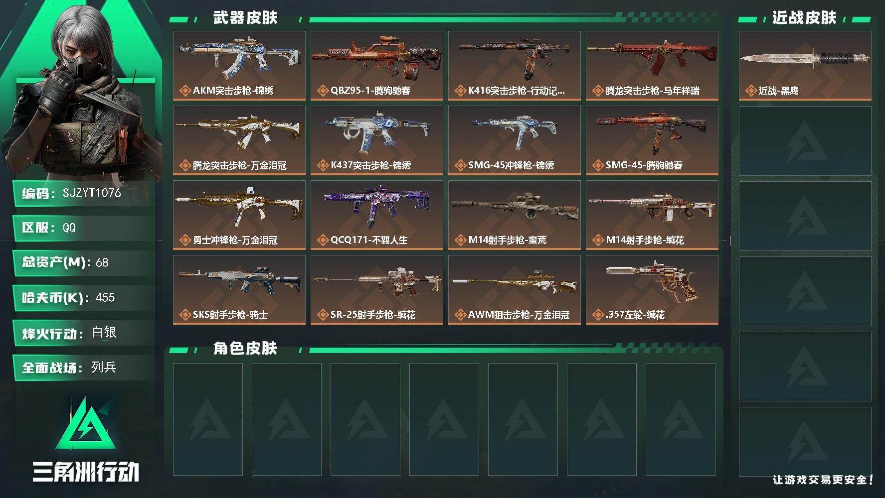 三角洲行动账号QQ【SJZYT1076】总资产68M/哈夫币45万/传说枪皮数17/战场等级14/行动等级54/安全箱等时效性道具以游戏内数据为准，详情请看图/近战-黑鹰/AKM突击步枪-锦绣/QBZ95-1突击步枪-