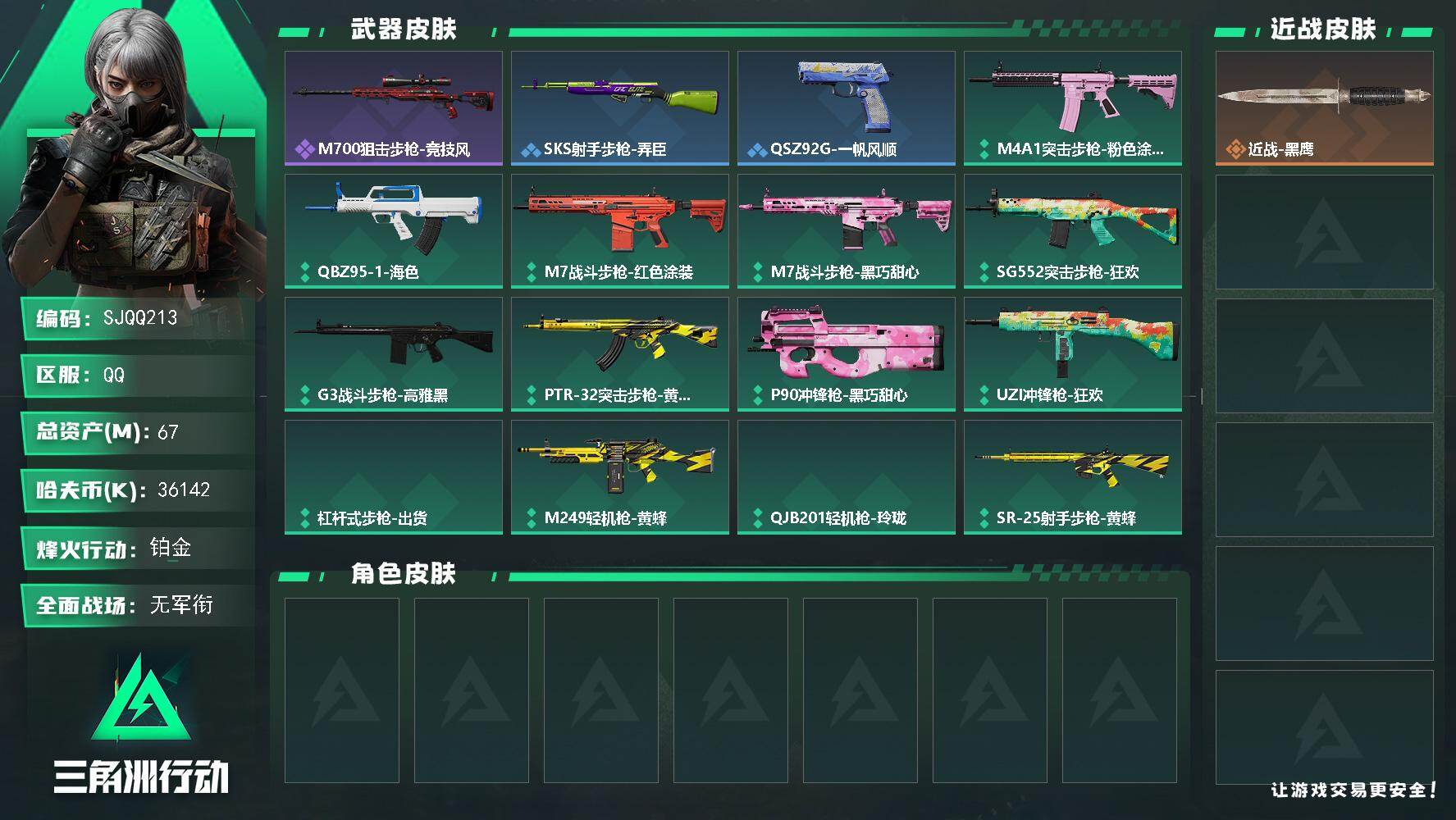 三角洲行动账号QQ【SJQQ213】总资产67M/哈夫币3614万/战场等级1/行动等级30/安全箱等时效性道具以游戏内数据为准，详情请看图/近战-黑鹰/M700狙击步枪-竞技风/QJB201轻机枪-猛攻/SKS射手