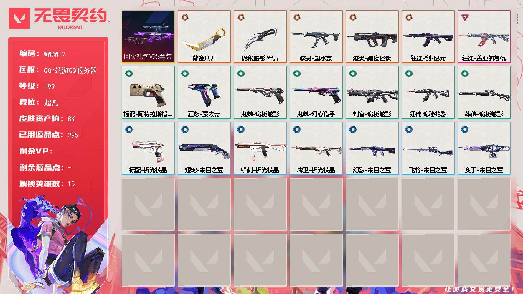 无畏契约账号QQ【WWBW12】LV等级199/皮肤总价值8840/段位超凡/总皮肤数量22/刀皮数量2/枪皮数量20/套装数量1/具体详情请看图/回火礼包// V25套装/幻棱/炼狱/暮蝶/壹决/捷风/雷兹/不死