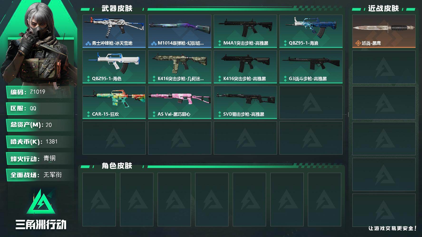 三角洲行动账号QQ【Z1019】总资产20M/哈夫币138万/战场等级1/行动等级22/安全箱等时效性道具以游戏内数据为准，详情请看图/近战-黑鹰/SCAR-H战斗步枪-猛攻/勇士冲锋枪-冰天雪地/M1014霰弹枪-