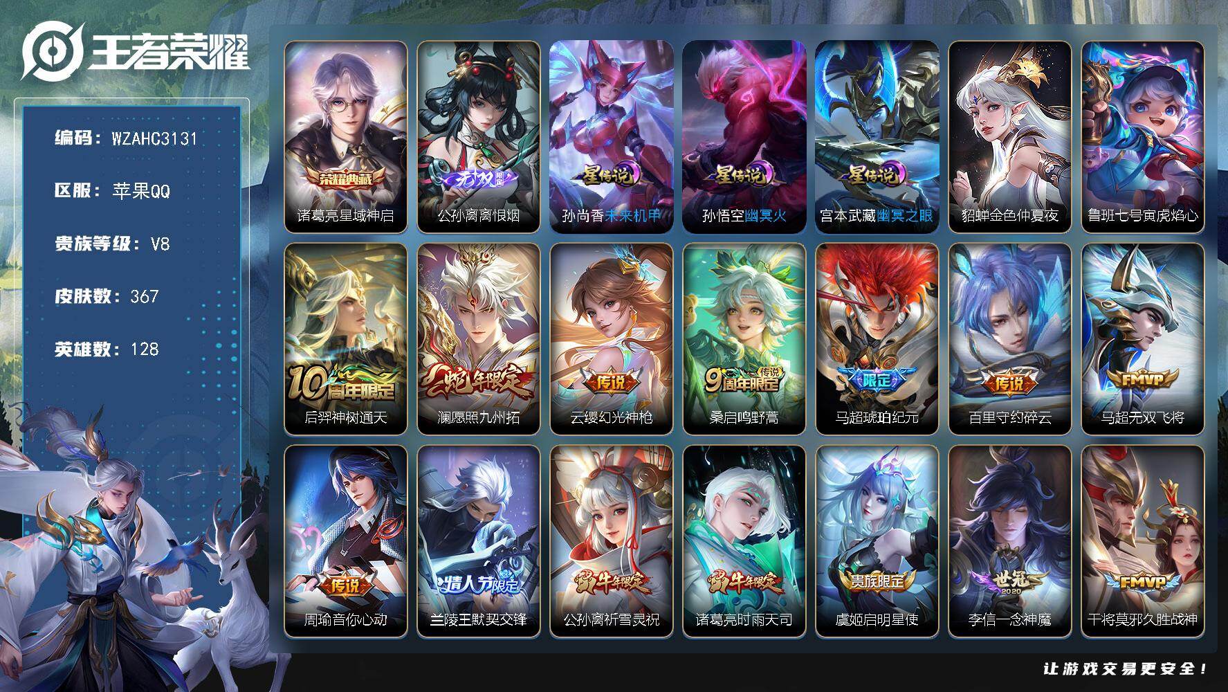 王者荣耀账号苹果QQ【WZAHC3131】贵族等级8/荣耀典藏数量1/传说皮肤数量18/史诗皮肤数量101/皮肤数量367/英雄数量128/段位最强王者/孙权全皮/苍全皮/鬼谷子全皮/戈娅全皮/空空儿全皮/星域神启/离