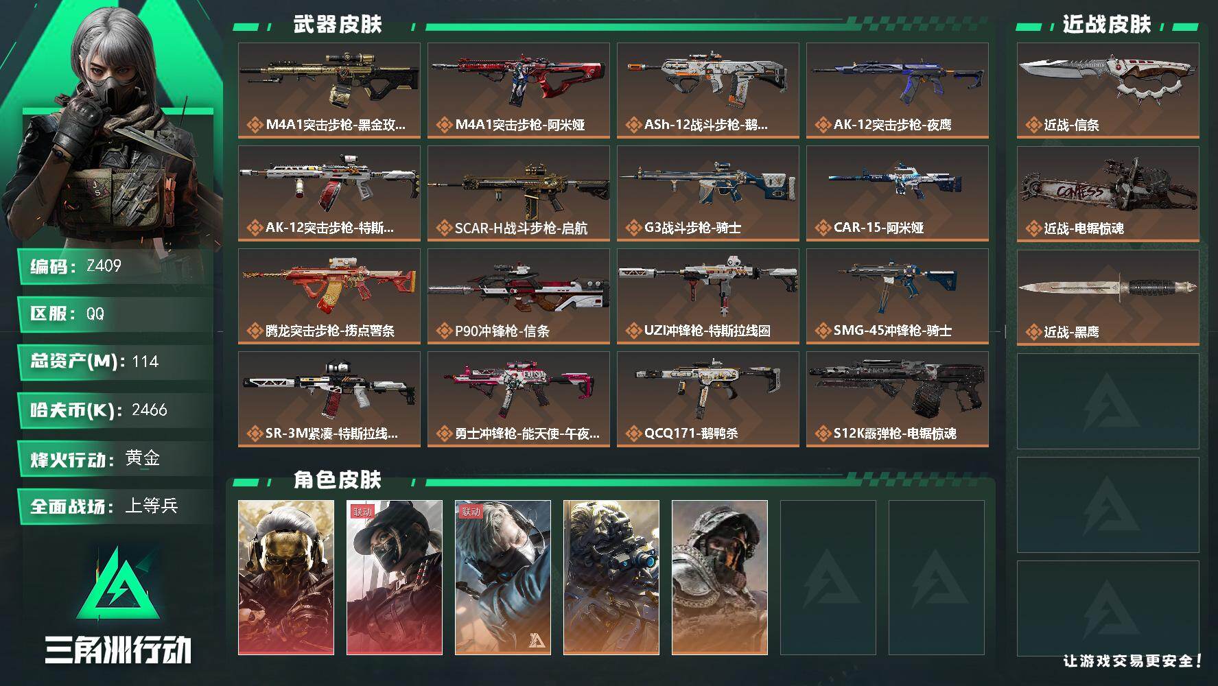 三角洲行动账号QQ【Z409】总资产114M/哈夫币246万/传说近战数2/干员外观数5/传说枪皮数25/战场等级46/行动等级60/安全箱等时效性道具以游戏内数据为准，详情请看图/红狼-蚀金玫瑰/露娜-黑·天际线/