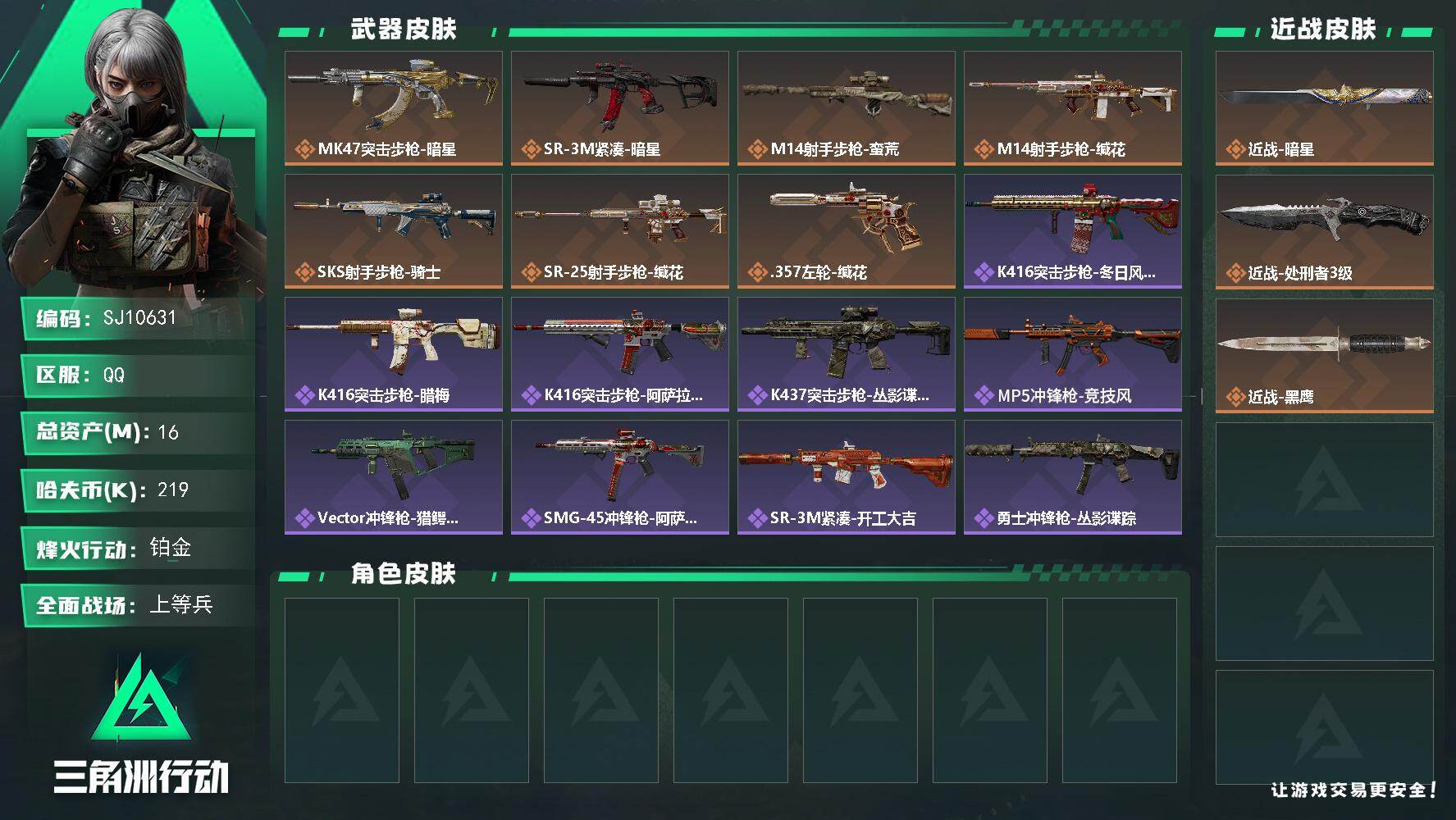 三角洲行动账号QQ【SJ10631】总资产16M/哈夫币21万/传说近战数2/传说枪皮数7/战场等级26/行动等级60/安全箱等时效性道具以游戏内数据为准，详情请看图/近战-暗星/近战-处刑者3级/近战-黑鹰/MK4