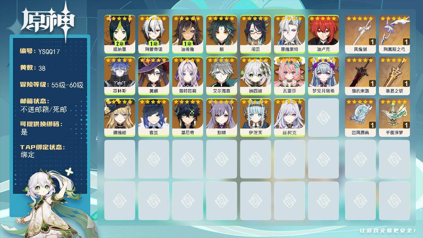 原神账号官服 天空岛【YSQQ17】59级/38黄/女主/21个五星角色/7个五星武器/0命菲林斯/0命夜兰/0命伊涅芙/0命闲云/0命魈/0命丝柯克/0命茜特菈莉/0命纳西妲/0命那维莱特/1命阿蕾奇诺/0命瓦雷莎/