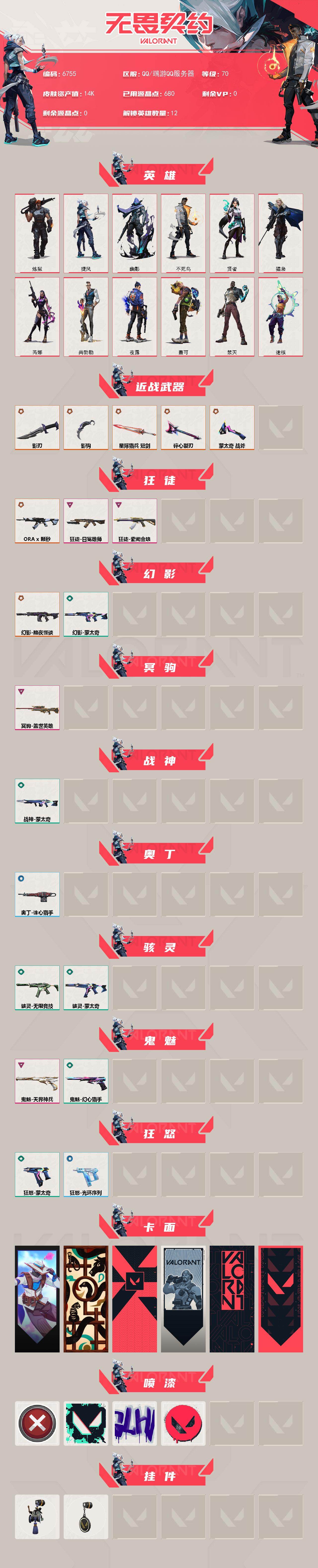 WWQXL439660无畏契约账号详情图2 WWQXL439660无畏契约账号详情图2