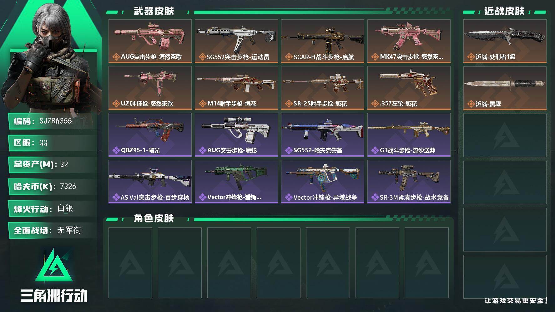 三角洲行动账号QQ【SJZBW355】总资产32M/哈夫币732万/传说近战数1/传说枪皮数8/战场等级1/行动等级58/安全箱等时效性道具以游戏内数据为准，详情请看图/近战-处刑者1级/近战-黑鹰/AUG突击步枪-