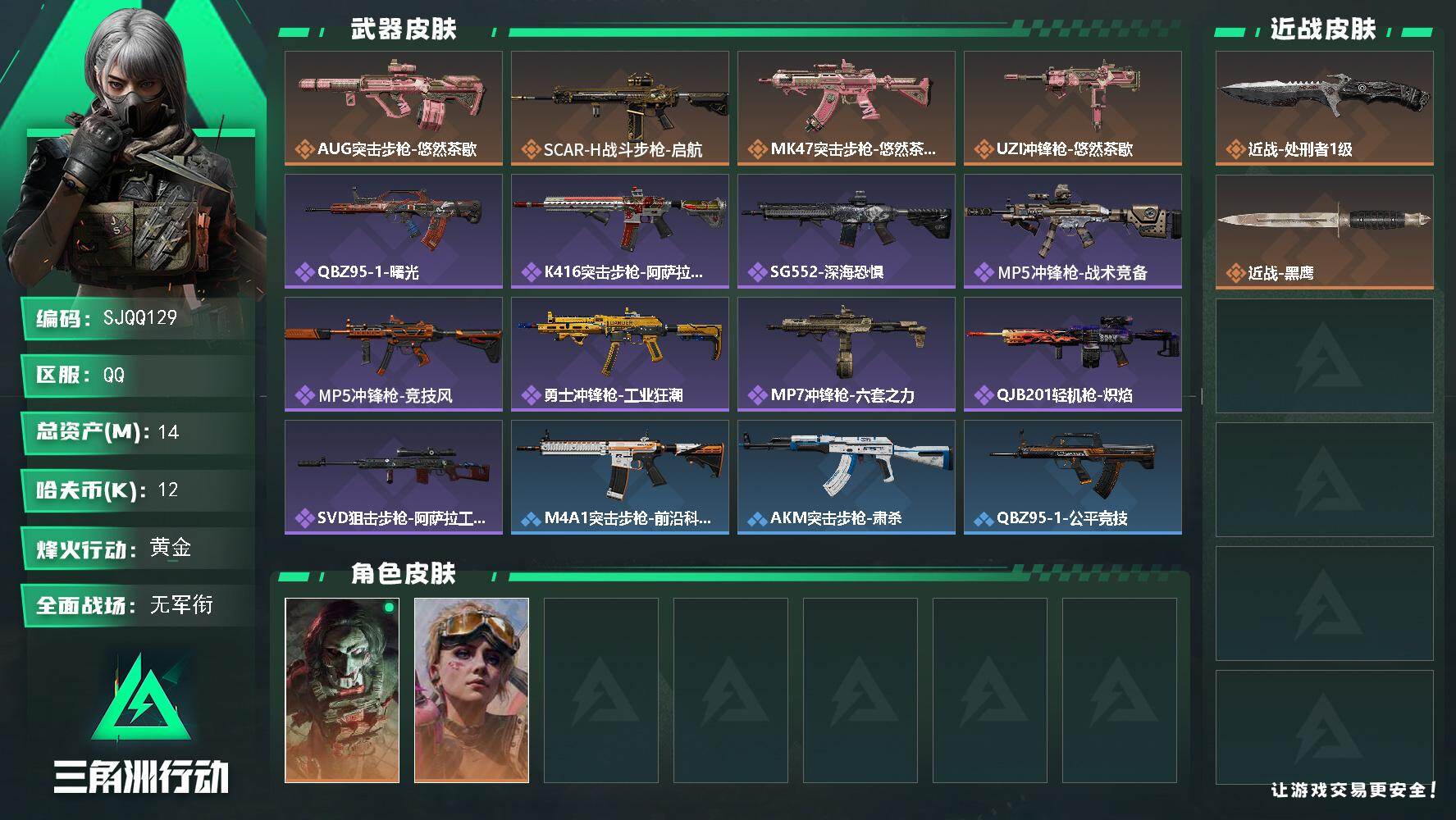 三角洲行动账号QQ14m总资产-12k哈夫币-60烽火等级-黄金-1战场等级-无军衔
【干员外观】：红狼-电锯惊魂，蛊-不羁人生
【近战皮肤】：近战-处刑者1级，近战-黑鹰
【传说外观】：AUG突击步枪-悠然茶歇，SC