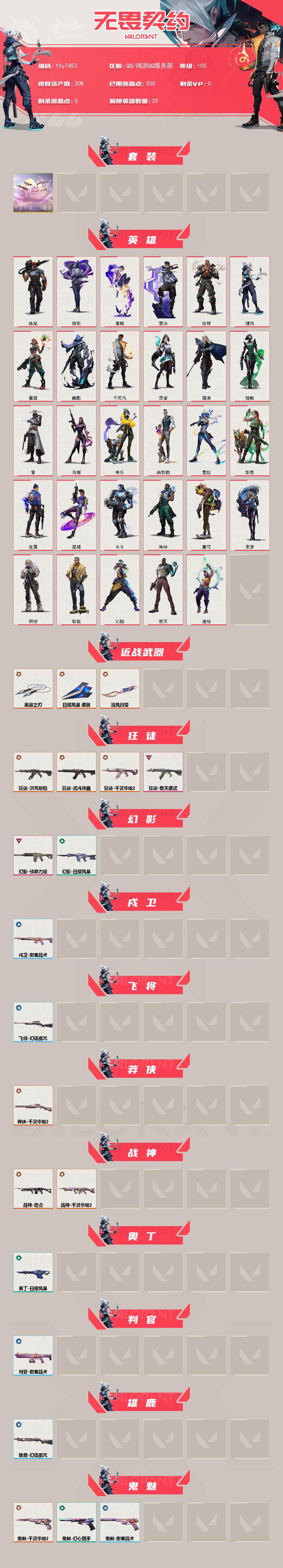 WWQLX441007无畏契约账号详情图2 WWQLX441007无畏契约账号详情图2