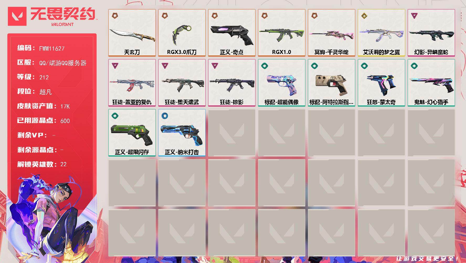 无畏契约账号QQ【英雄】：幻棱，炼狱，维斯，暮蝶，钛狐，壹决，捷风，雷兹，不死鸟，贤者，猎枭，蝰蛇，零，芮娜，奇乐，