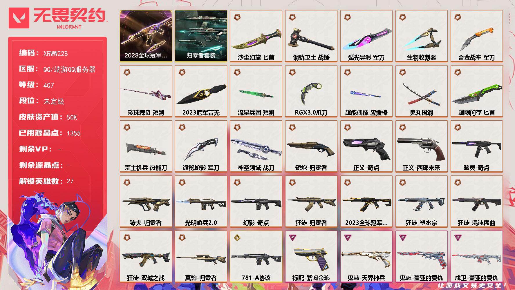 无畏契约账号QQ【XRWW228】LV等级407/皮肤总价值50970/段位未定级/总皮肤数量173/刀皮数量15/枪皮数量158/套装数量2/具体详情请看图/2023全球冠军赛套装/归零者套装/幻棱/炼狱/维斯/