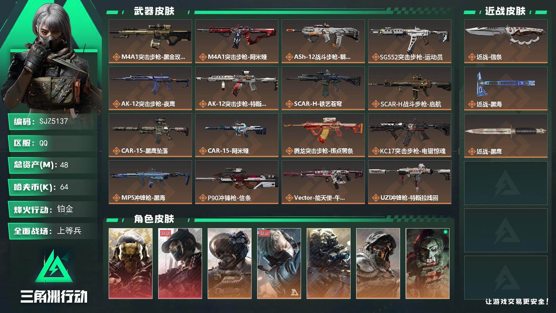 三角洲行动账号QQ【SJZ5137】总资产48M/哈夫币6万/传说近战数2/干员外观数10/传说枪皮数33/战场等级2