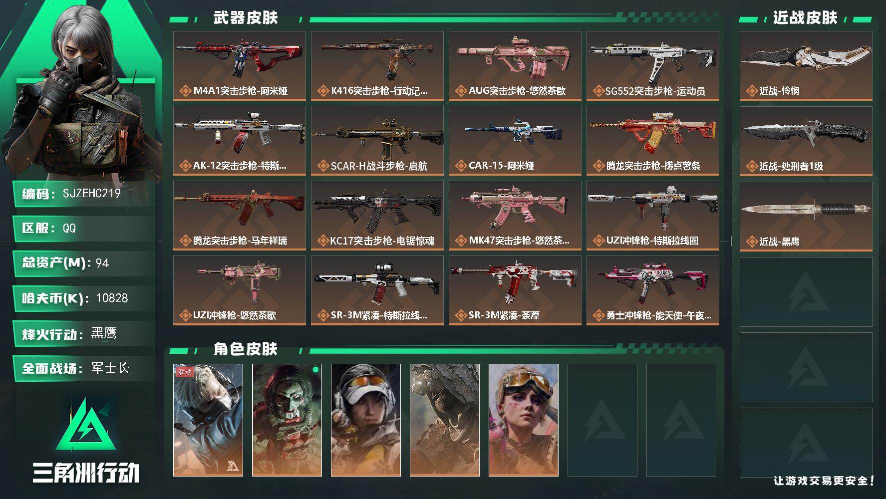 三角洲行动账号QQ【SJZEHC219】总资产94M/哈夫币1082万/传说近战数2/干员外观数5/传说枪皮数29/战场等级33/行动等级60/安全箱等时效性道具以游戏内数据为准，详情请看图/蜂医-送葬人·无题密令/