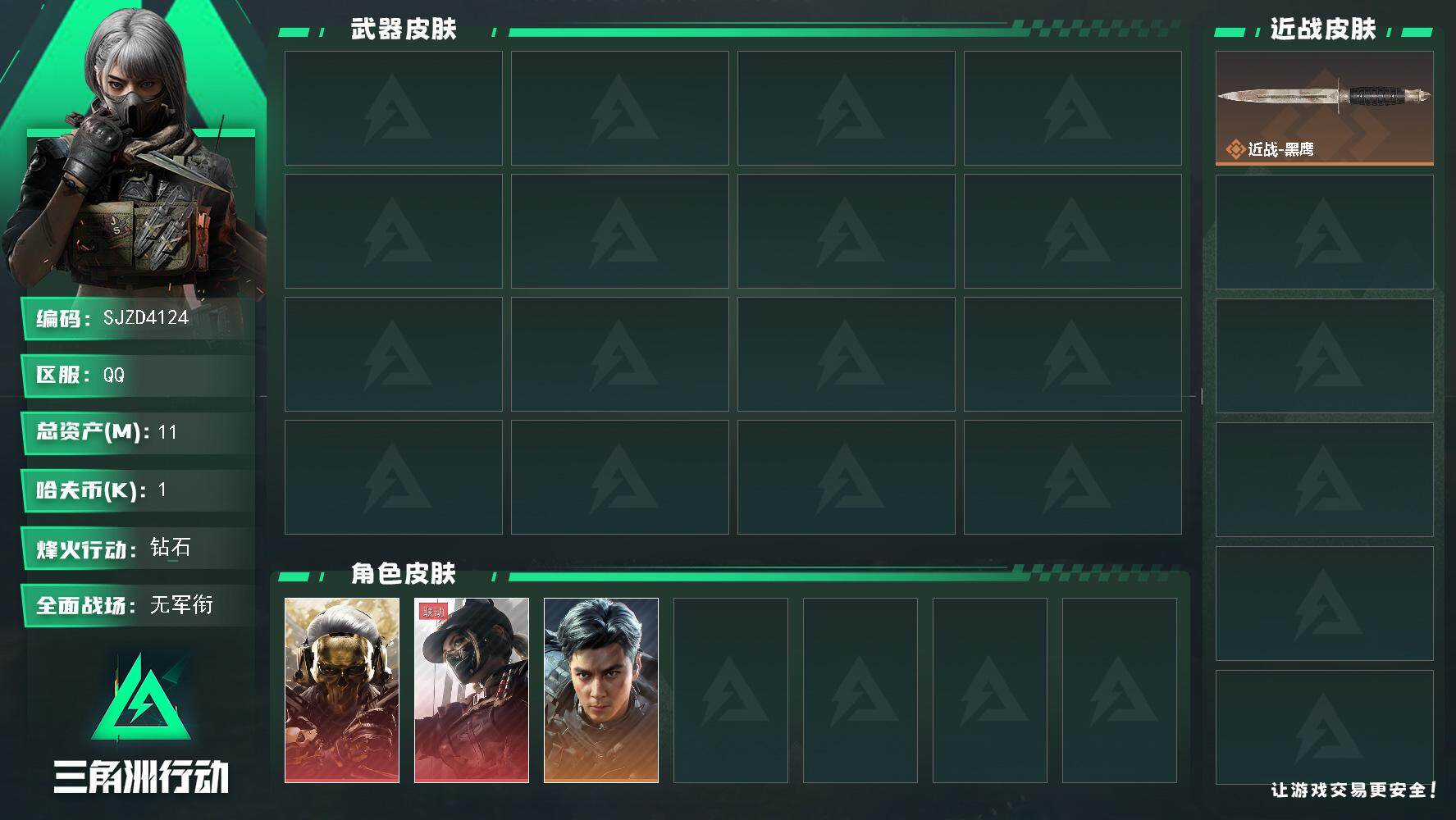 三角洲行动账号QQ【干员外观】：威龙-飞虎，红狼-蚀金玫瑰，露娜-黑·天际线
【近战皮肤】：近战-黑鹰
